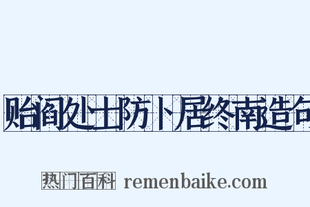 贻阎处士防卜居终南造句是什么意思的图片